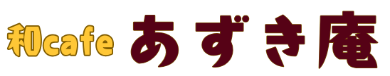 和cafe あずき庵